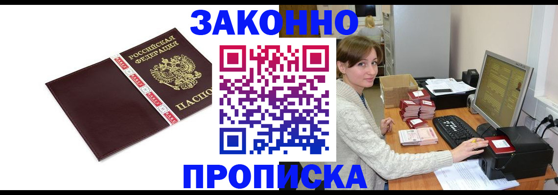 прописка штамп в Черноголовке